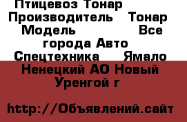 Птицевоз Тонар 974619 › Производитель ­ Тонар › Модель ­ 974 619 - Все города Авто » Спецтехника   . Ямало-Ненецкий АО,Новый Уренгой г.